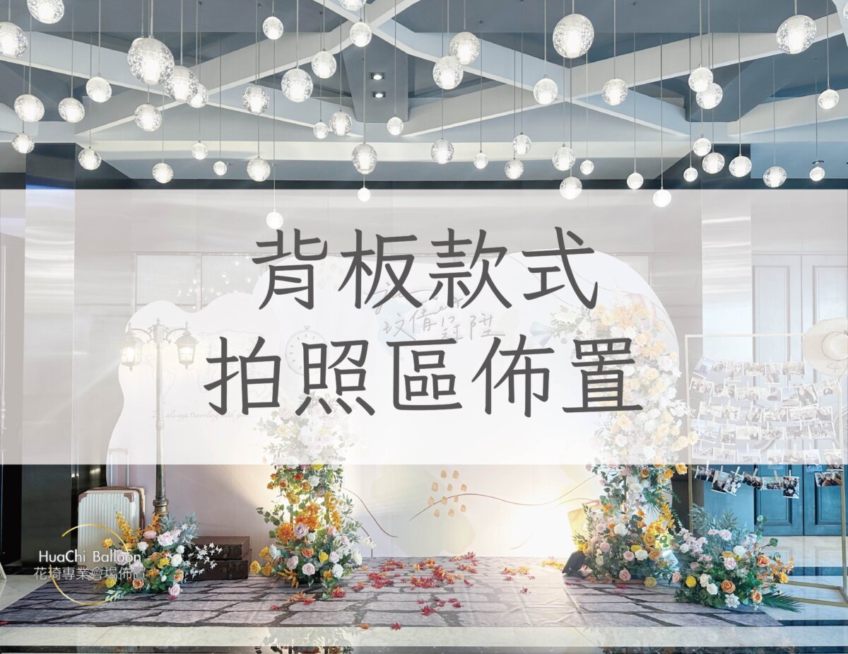 婚禮佈置 拍照區佈置 花藝佈置 背板佈置 背板花藝 背板