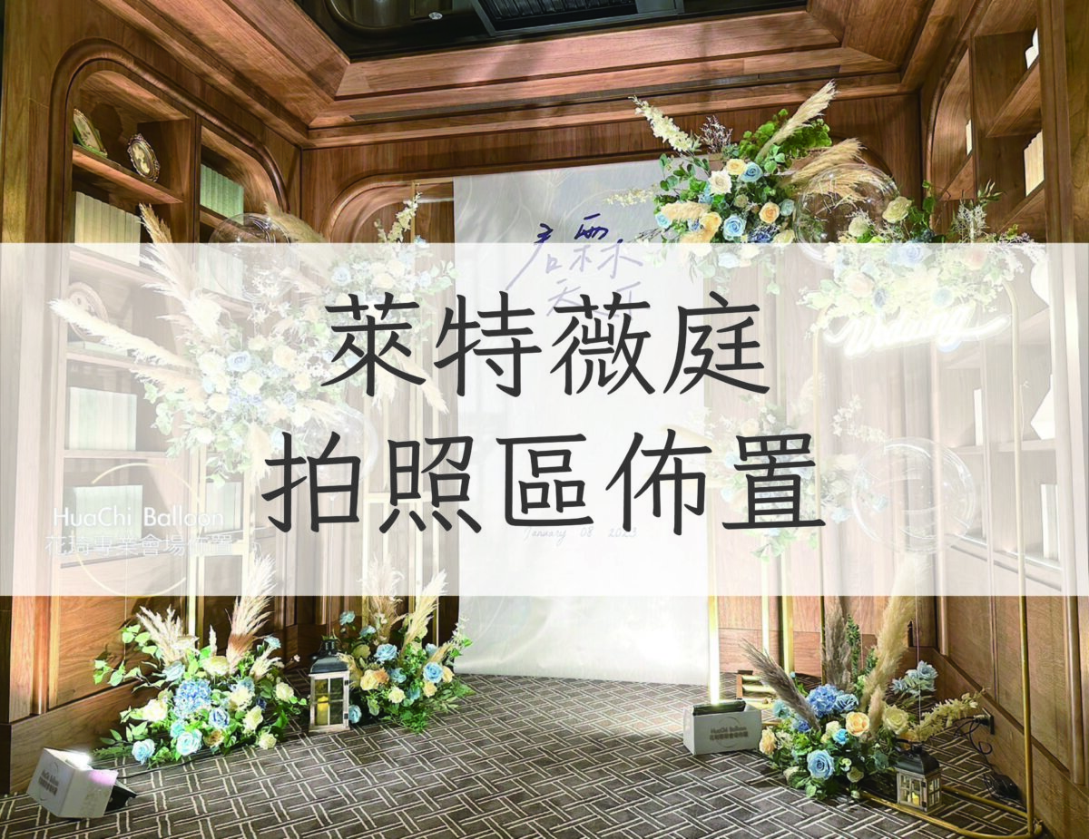 婚禮佈置 花藝佈置 婚禮花藝 高雄婚禮佈置 結婚花 婚禮裝飾 台鋁 晶綺盛宴 漢神 林皇宮 圓山 麗尊 洲際 萊特薇庭 西子灣 萬豪