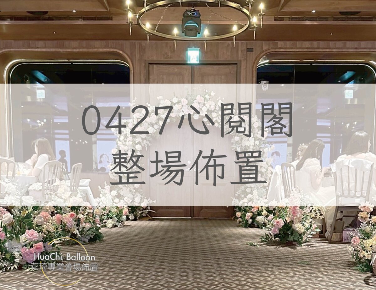婚禮佈置 花藝佈置 婚禮花藝 高雄婚禮佈置 結婚花 婚禮裝飾 台鋁 晶綺盛宴 漢神 林皇宮 圓山 麗尊 洲際 萊特薇庭 西子灣 萬豪