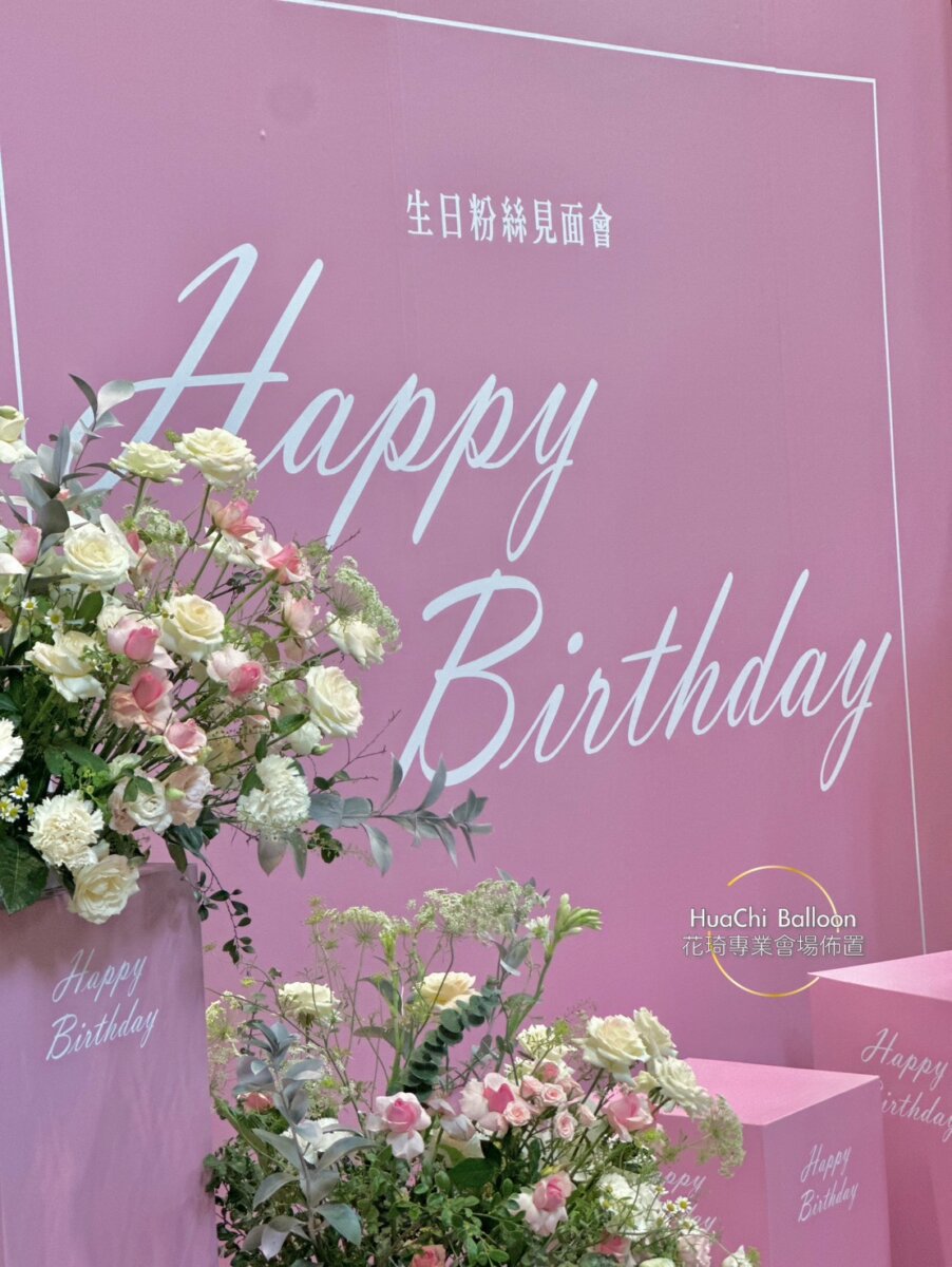 2025062112065584 生日見面會佈置