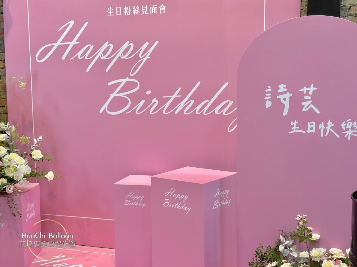 2025062112065818 生日見面會佈置