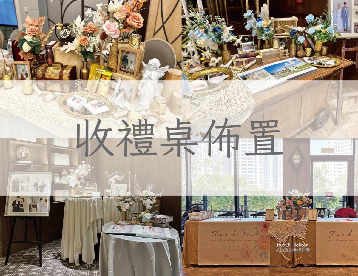 婚禮佈置 拍照區佈置 林皇宮婚禮佈置 老新台菜婚禮佈置 漢神婚禮佈置 收禮桌佈置 花藝佈置 婚禮裝飾 桌面裝飾
