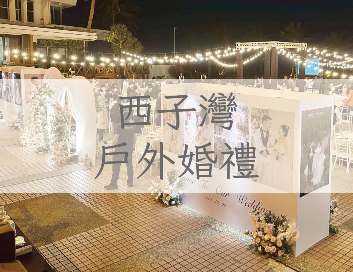西子灣戶外婚禮佈置