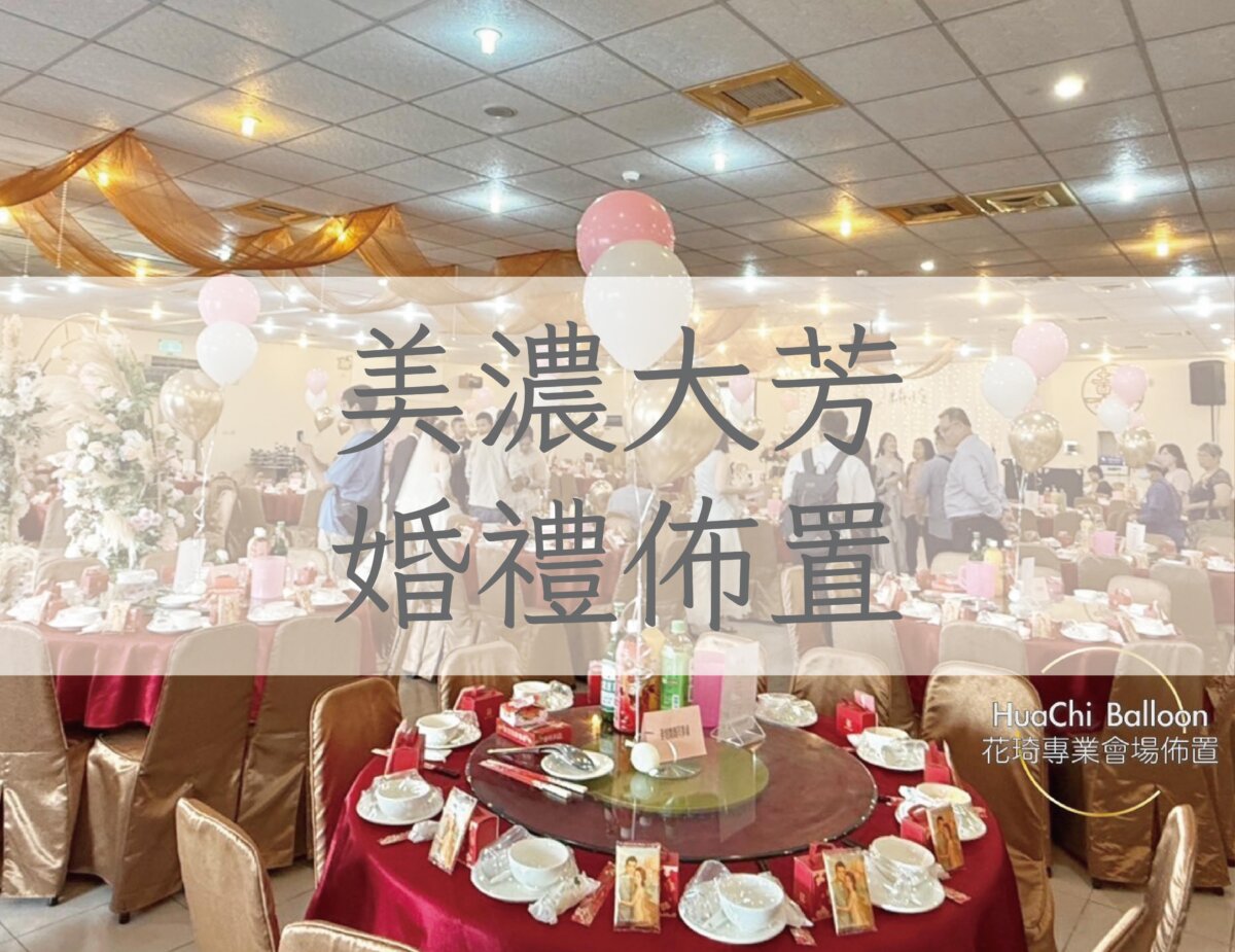 美濃大芳餐廳婚禮佈置