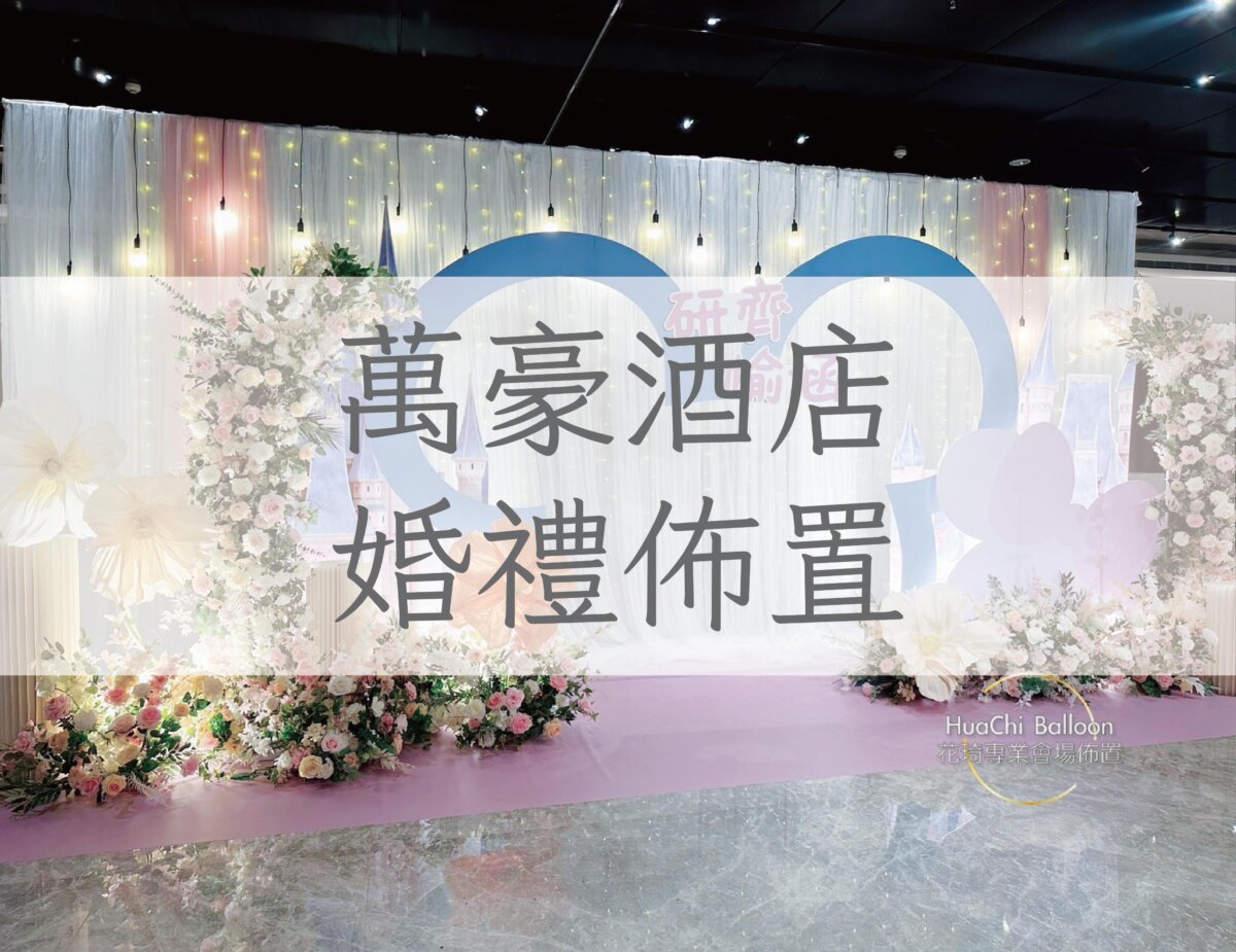 萬豪酒店婚禮佈置
