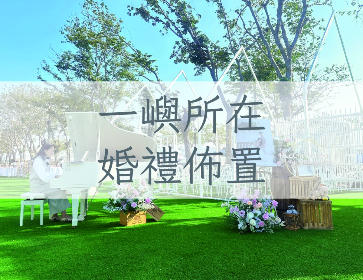 一嶼所在 婚禮佈置
