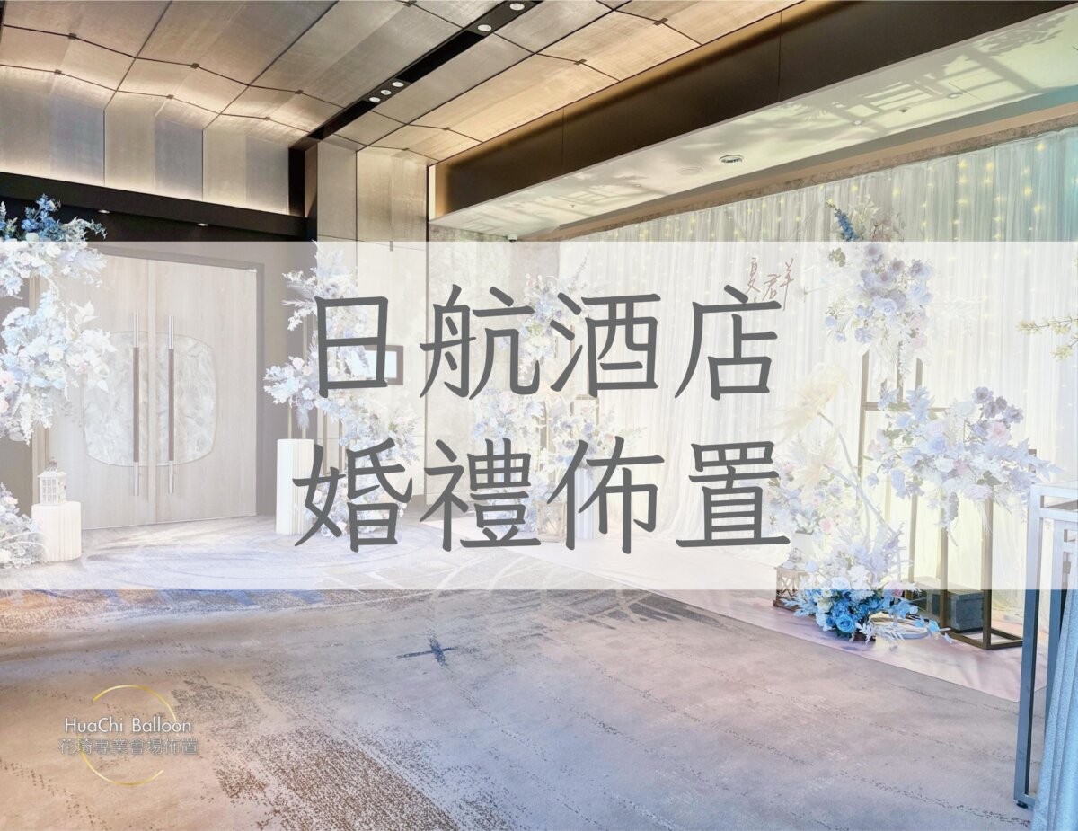 高雄 日航酒店 婚禮佈置