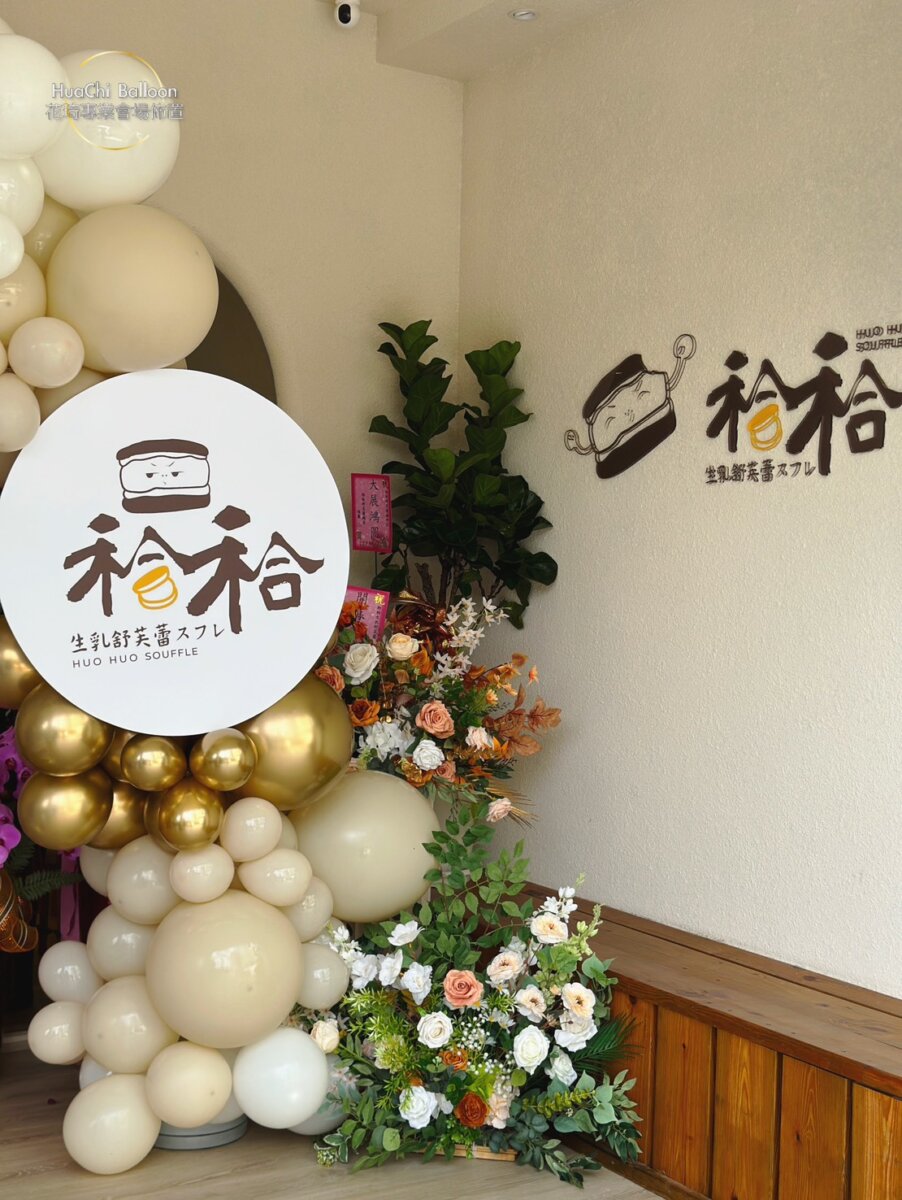2025082706361825 典雅金開幕拱門氣球佈置
