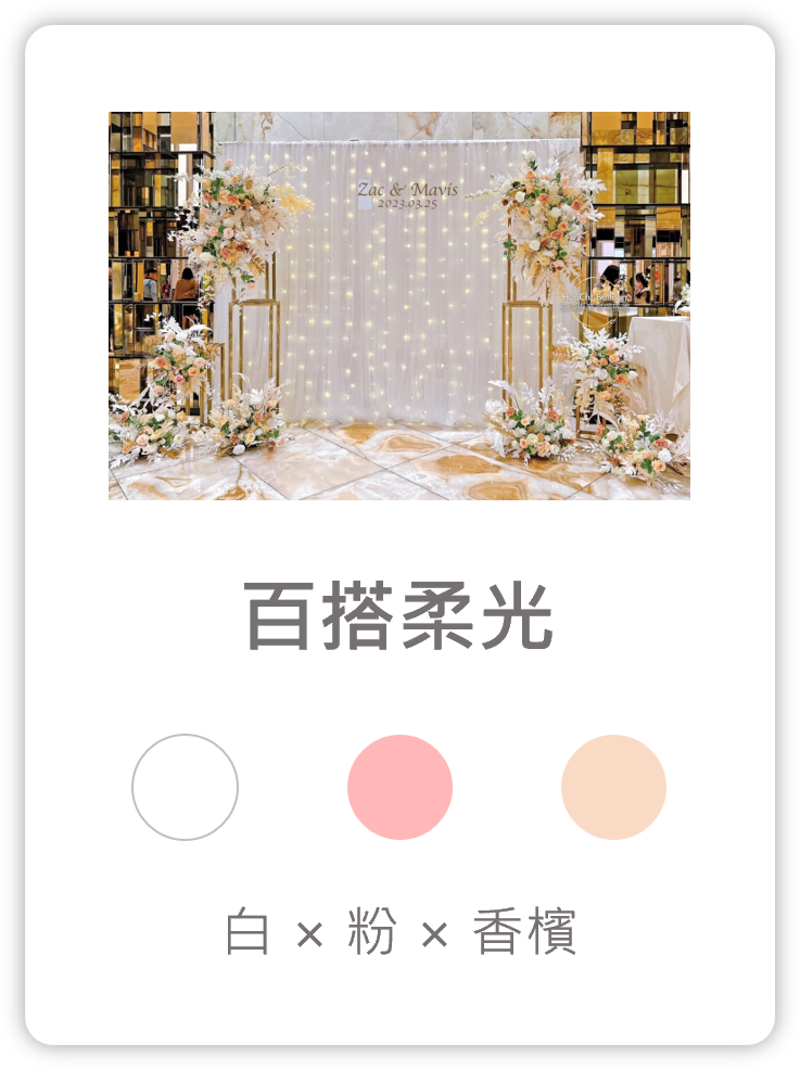 2025090213451598 婚禮佈置服務