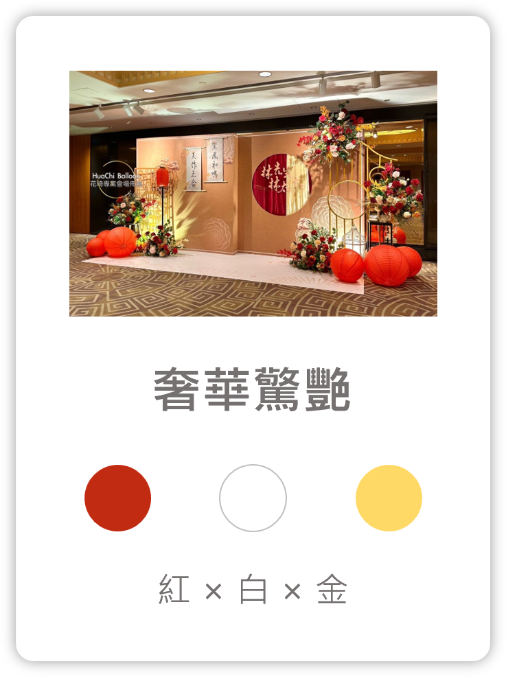 2025090213452162 婚禮佈置服務