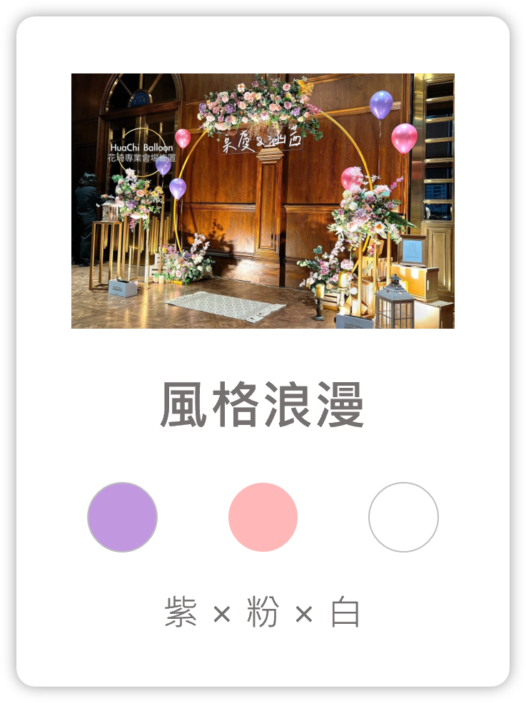 2025090213453865 婚禮佈置服務