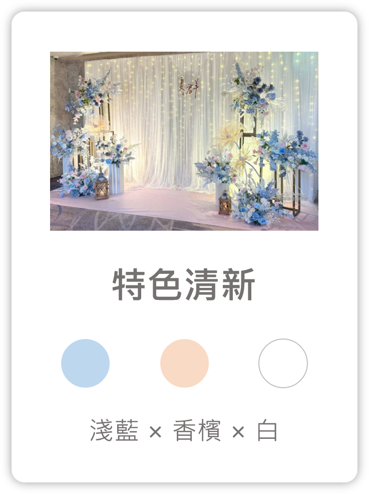 2025090213454548 婚禮佈置服務