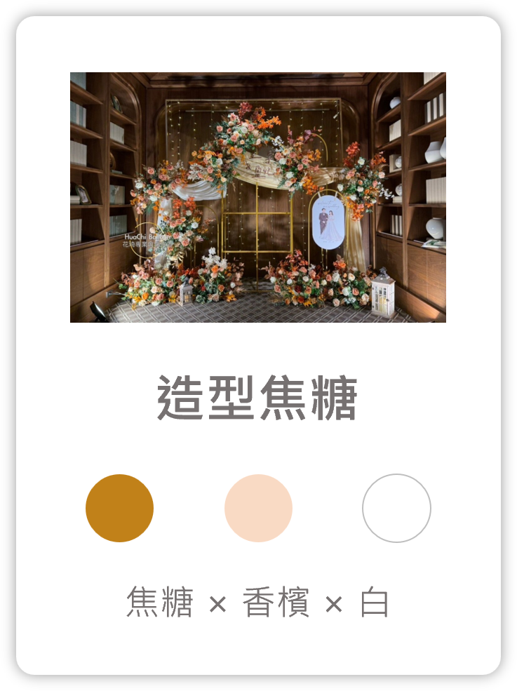 2025090213455086 婚禮佈置服務