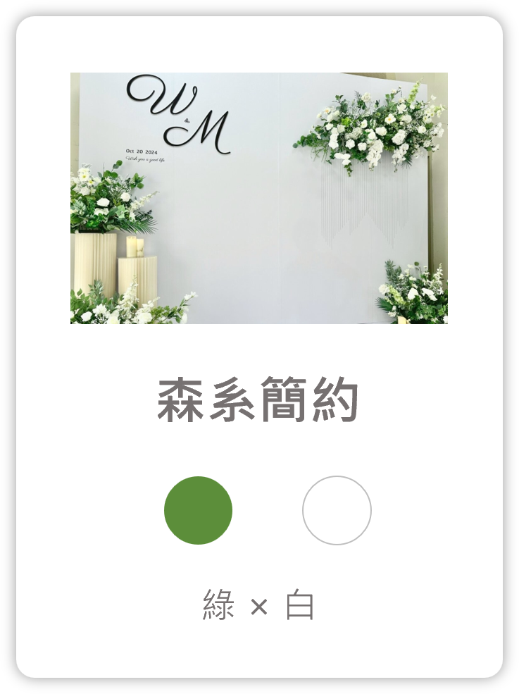 2025090213455530 婚禮佈置服務