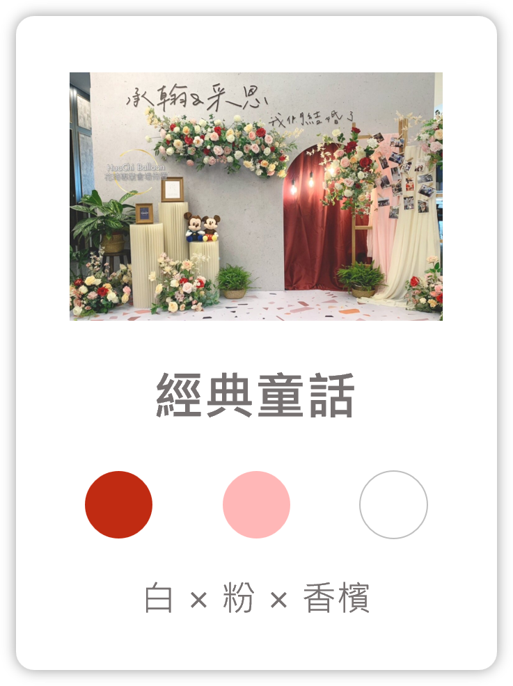 2025090213460174 婚禮佈置服務