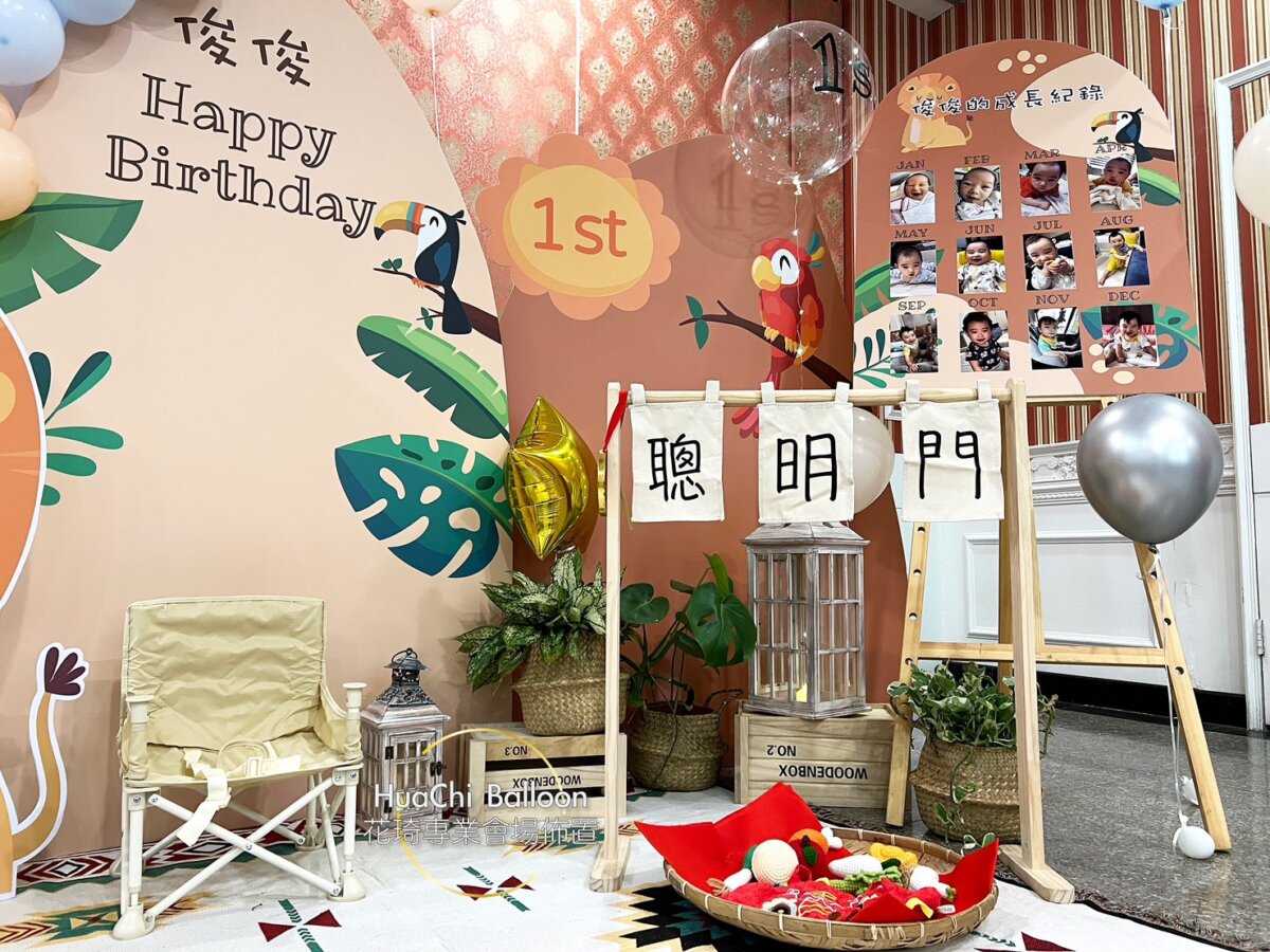 2025091506392254 小獅子抓周派對