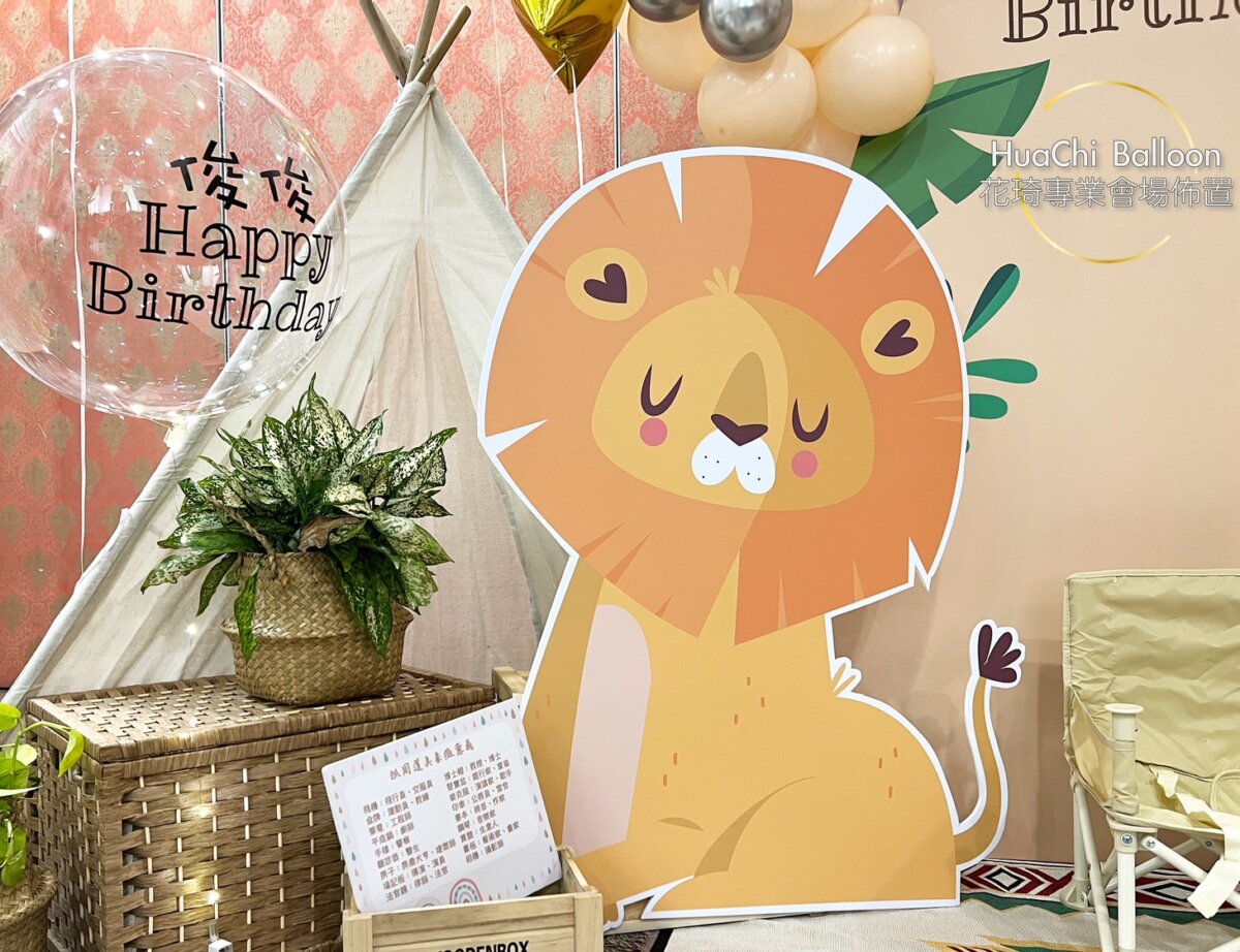 20250915063925100 小獅子抓周派對