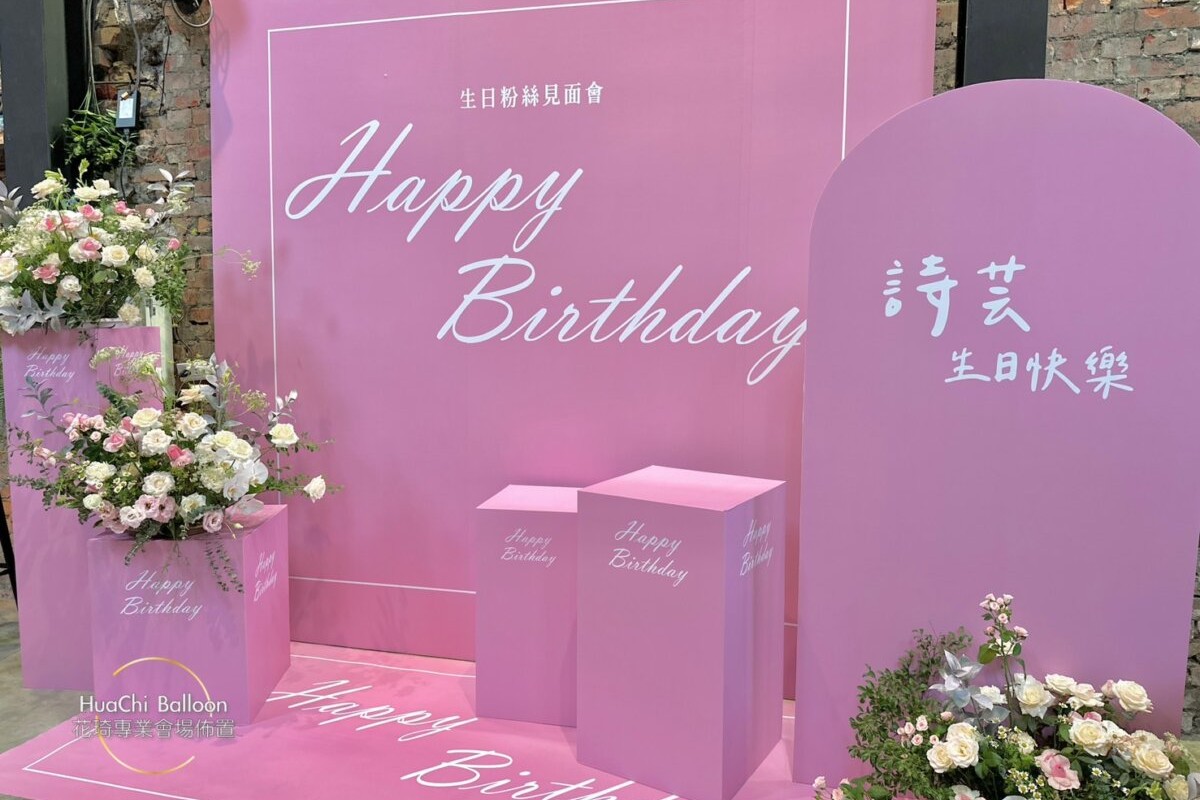 2026011709560446 生日派對佈置